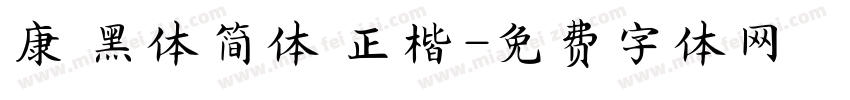 康 黑体简体 正楷字体转换